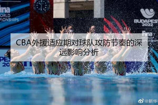 wai-yuan-shi-ying-qi-dui-qiu-dui-gong-fang-jie-zou-de-shen-yuan-ying-xiang-fen-xi-2-249.jpg