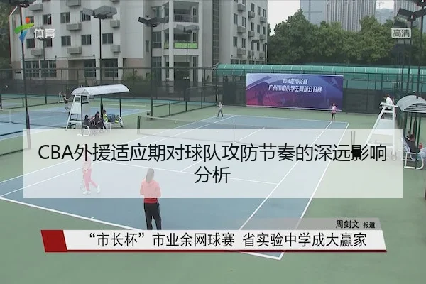 CBA外援适应期对球队攻防节奏的深远影响分析