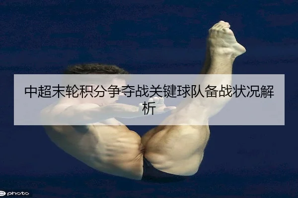 zhong-chao-mo-lun-ji-fen-zheng-duo-zhan-guan-jian-qiu-dui-bei-zhan-zhuang-kuang-jie-xi-2-269.jpg